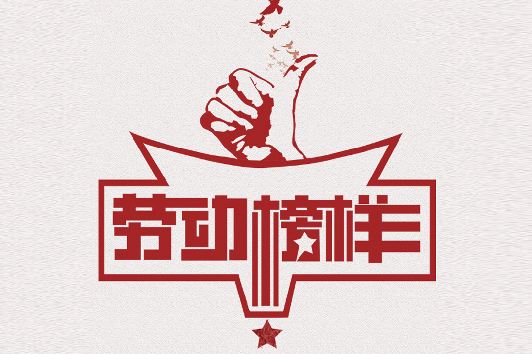 北方Z6尊龙凯时董事长王荣博荣获山东省五一劳动焦芈